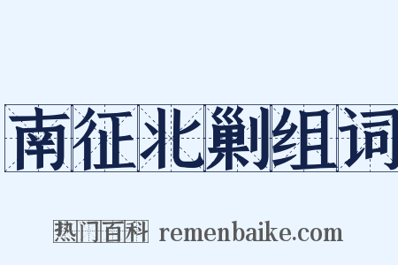 南征北剿组词是什么意思的图片